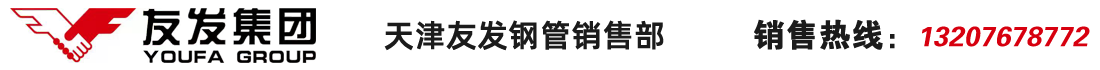 天津友發鋼管廠